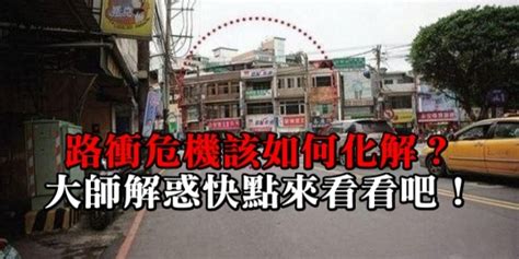 風水馬路直衝|馬路沖大門，大門對著馬路風水有如此危害？如何化。